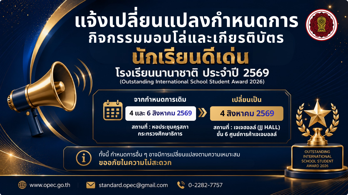 แจ้งเปลี่ยนกำหนดการกิจกรรมมอบโล่และเกียรติบัตรนักเรียนดีเด่นโรงเรียนนานาชาติ ประจําปี 2569 (Outstanding International School Student Award 2026)